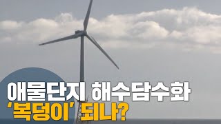 ‘애물단지’ 해수담수화 시설, ‘복덩이’ 되나?