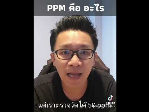 วีดีโอ: หน่วยของ PPM คืออะไร?