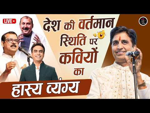 Dr. Kumar Vishwas के संचालन में कवियों ने सुनाए व्यंग्य |  Jashn E Poetry | Live