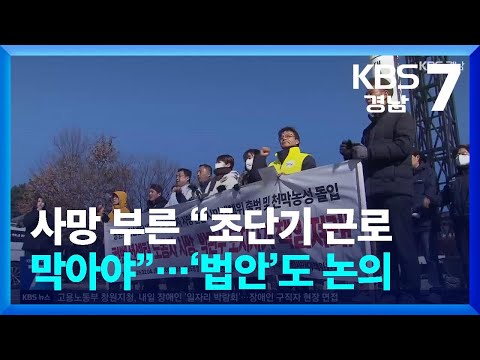 사망 부른 “초단기 근로 막아야”…‘법안’도 논의 / KBS  2025.02.04.