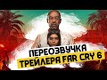 ТРЕЙЛЕР FAR CRY 6 на русском (Переозвучка)
