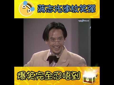 大台寶藏｜蔣志光連放笑彈 爆笑完全忍唔到｜搞笑｜胡楓｜麥皓為