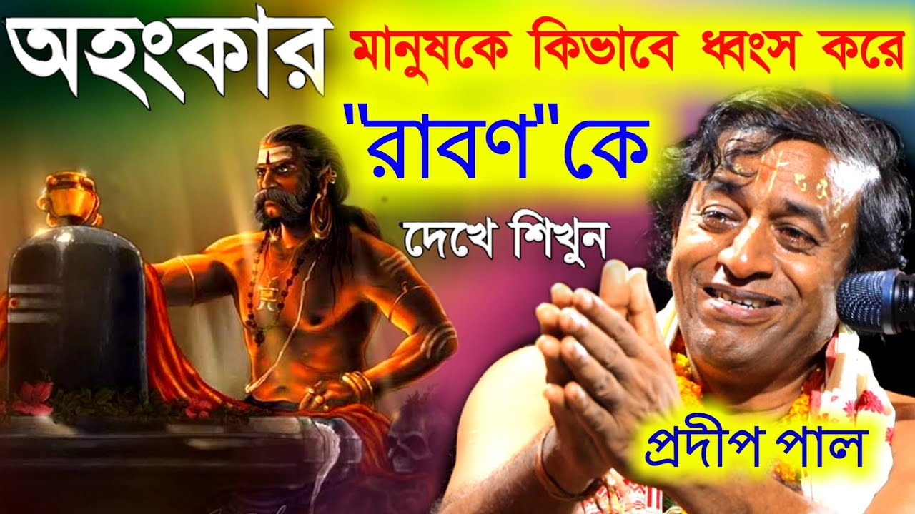 অহংকার মানুষকে কিভাবে ধ্বংস করে, রামায়ণের রাবণকে দেখে শিখুন। প্রদীপ পালের কীর্তন [pradip pal kirtan