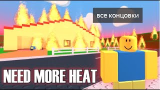 NEED MORE HEAT все концовки (на русском)