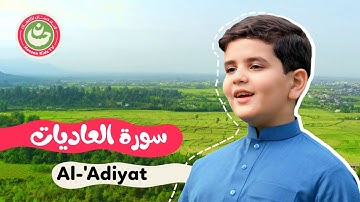 سورة العاديات - تعليم القرآن للأطفال - أجمل تلاوة لسورة العاديات Quran for Kids Al-Adiyat
