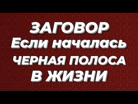 ЗАГОВОР ЕСЛИ НАЧАЛАСЬ