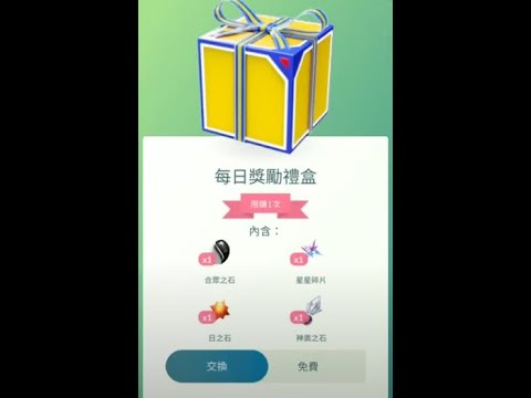#免費#每日獎勵禮盒#神奧之石#日之石#合眾之石#星星碎片