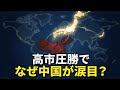 【図でわかる】高市政権の存続に中国が涙目！中国経済に大打撃になる理由