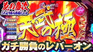 天武の極でガチ勝負のレバーオン！戦国パチスロ 花の慶次 ～これより我ら修羅に入る～ [パチスロ][スロット][実践][懐スロ] 桜#67 screenshot 5