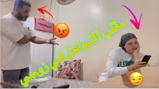 مقلب التجاهل في زوجي ????