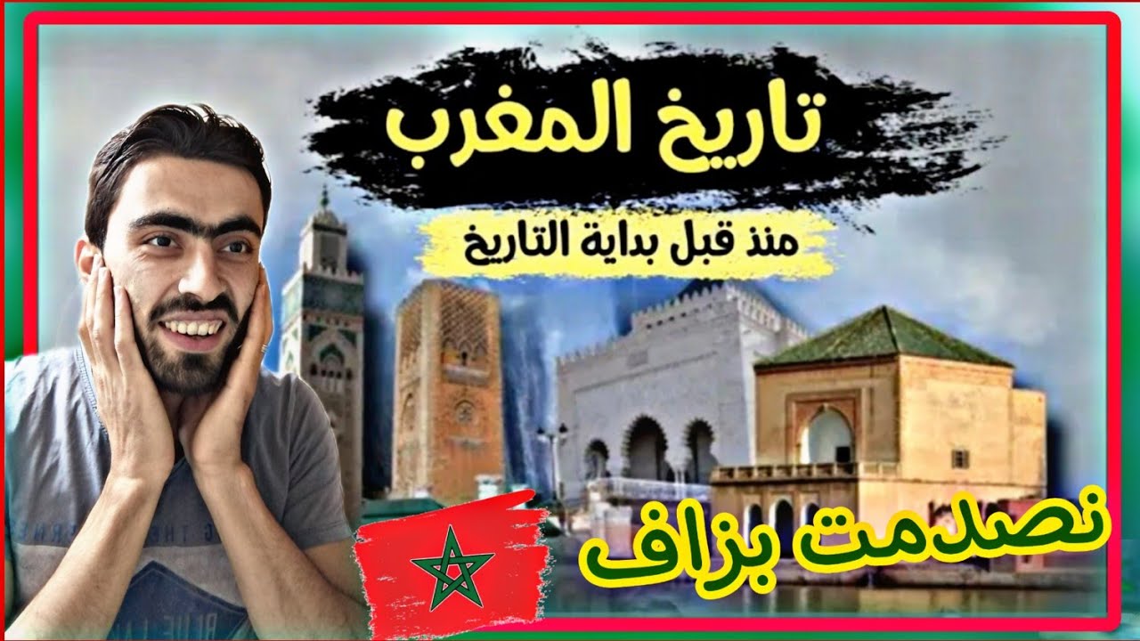ردة فعل سوري/على تاريخ المغرب منذ قبل بداية التاريخ🇲🇦اشياء غريية اول مره اسمعه😧