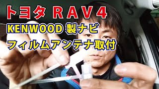 kenwood製 カーナビゲーション 来てます 来てます フィルムアンテナ取付 トヨタ rav4 カーナビ フィルム アンテナ ナビ 車カスタムチャンネル Youtube kenwood製 カーナビゲーション 来てます 来てます フィルムアンテナ取付 トヨタ rav4 カーナビ フィルム アンテナ ナビ 車カスタムチャンネル Youtube