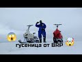 Мотоснегокат на гусенице от BRP💪#draxter #русоход #самодельный #мотобуксировщик #мотособака #отдых