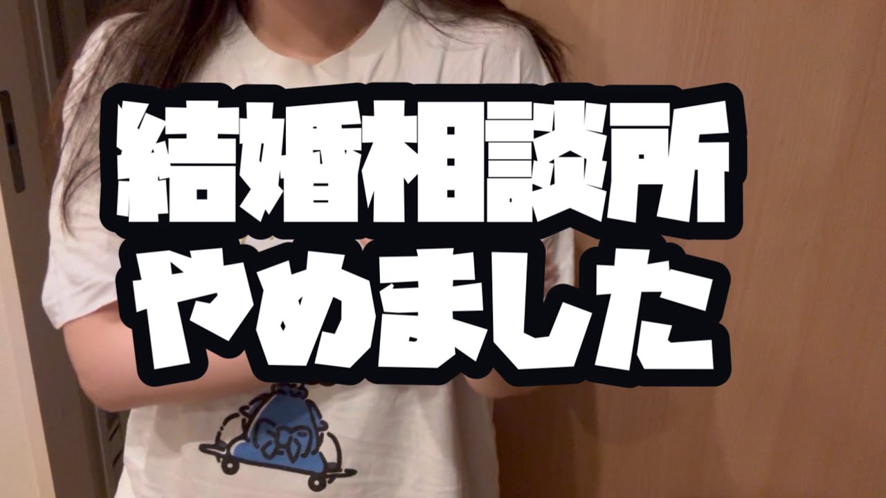 【婚活】結婚相談所辞めたアラサー女