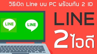 ใช้ line 2 ID ในเครื่องเดียว PC screenshot 4