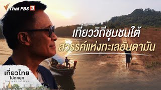 เที่ยววิถีชุมชนใต้ สวรรค์แห่งทะเลอันดามัน ที่จังหวัดพังงา | เที่ยวไทยไม่ตกยุค