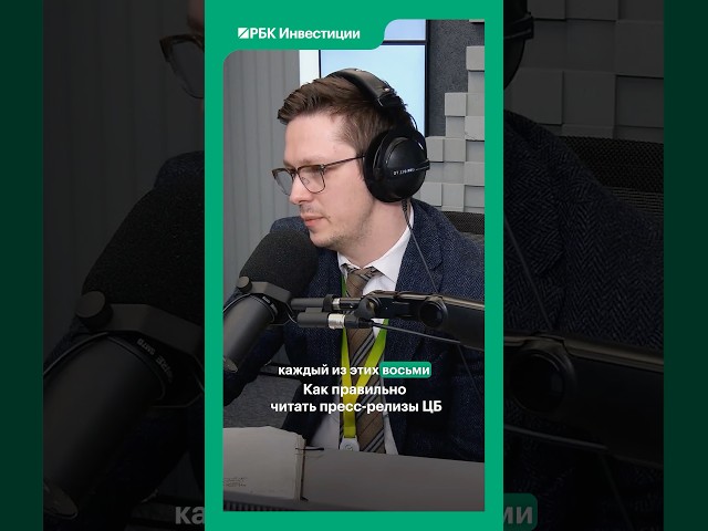 Пресс-релиз ЦБ: как читать его правильно? В студии  Александр Исаков, Сбер. #радиорбкинвестиции