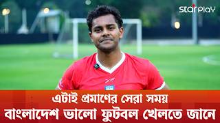 Download Lagu আসিয়ান কাপের ক্যাম্পে যোগ দিয়ে যা বললেন শমিত সোম | Asean Cup | BD Football | Star Play
