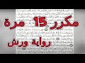 الثمن الثامن 8 الحزب الثاني 2 سورة البقرة مكرر15 مرة رواية ورش القارئ ياسين الجزائري 
