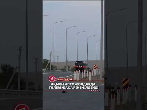 Ақылы автожолдарда төлем жасау жеңілдей түспек