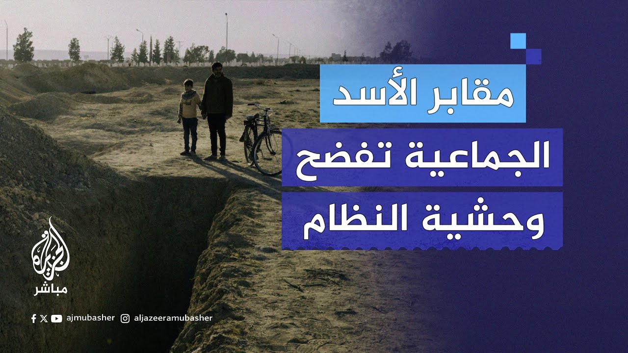 مقابر الأسد الجماعية تفضح وحشية النظام السوري المخلوع وتتنبأ بمصير عشرات آلاف المعتقلين المفقودين