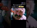 Грузины ели грибы #юмор #прикол #смешно