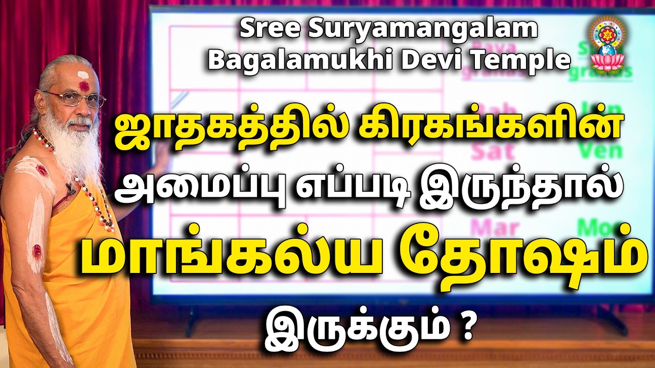 ஜாதகத்தில் கிரகங்களின் அமைப்பு எப்படி இருந்தால் மாங்கல்ய தோஷம் இருக்கும்?