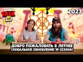 ВЕРНУЛСЯ ЗА ХАЙПОМ😎 ЛЕТНЯЯ ОБНОВА в Бравл Старс! 19 Сезон Бравл Пасс