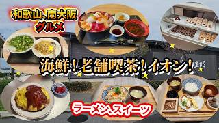 【和歌山グルメ】南大阪の老舗喫茶店と海鮮新店とラーメンと和歌山イオングルメ
