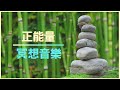 【正能量冥想音樂】鋼琴 輕音樂 💛流水聲 鳥鳴聲 🌱冥想音樂 😀早晨冥想 早晨音樂 🍎療癒音樂 放鬆輕音樂 💙感恩 正能量 💚溪水聲 蟲鳴鳥叫