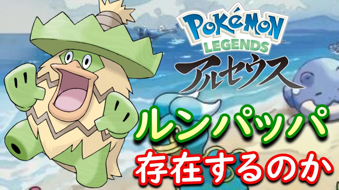 ルンパッパを求めてヒスイ地方を旅する男 Pokemon Legends アルセウス Youtube ルンパッパを求めてヒスイ地方を旅する男 Pokemon Legends アルセウス Youtube