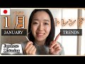 Japan's January 2026 Trend Roundup【Japanese Listening】