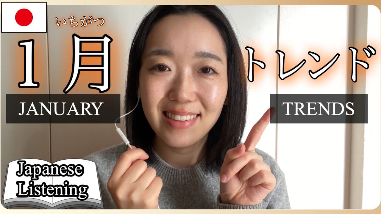 【聞く練習】2026年1月の日本トレンド4選！最新ニュースで楽しく日本語を学ぼう✨️