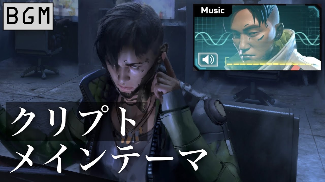 Bgm クリプト メインテーマ Apexlegends Youtube