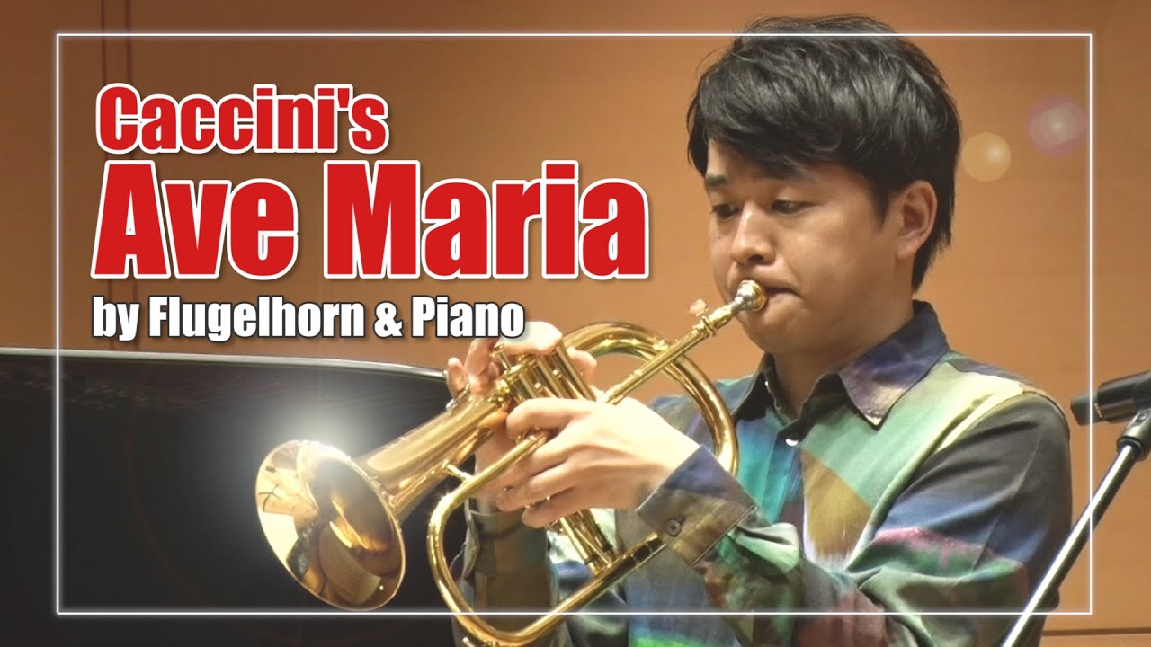 カッチーニのアヴェ・マリア / フリューゲルホルン茨木智博・ピアノ森