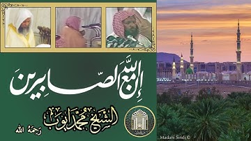 موقف المؤمن من الابتلاء - ما تيسر من سورة البقرة (153-157) - الشيخ محمد أيوب رحمه الله