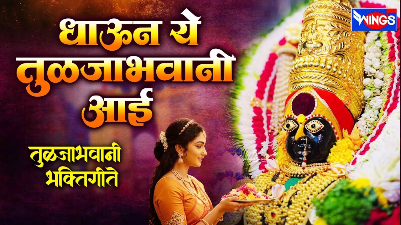 शुक्रवार भक्ती :- धाऊन ये तुळजाभवानी आई | तुळजाभवानी भक्तिगीते |Tuljabhavani Songs | Devi Bhaktigeet
