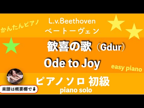 Ode to joy (Gdur・beginner piano solo) - l.v.Beethoven