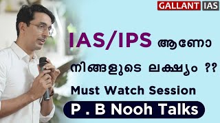 IAS Officer ആകണോ, ദേ ഇത്രയും കാര്യങ്ങൾ മതി | P B Nooh IAS | Civil Service  Exam clearing strategy