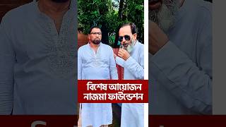 বিশেষ আয়োজন নাজমা ফাউন্ডেশন। #shortvideo #noakhali #humanity