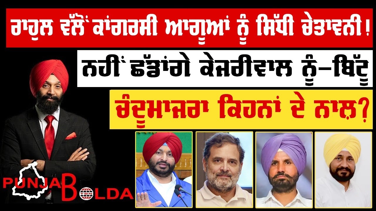 🛑 PUNJAB BOLDA (1906) ਰਾਹੁਲ ਵੱਲੋਂ ਕਾਂਗਰਸੀ ਆਗੂਆਂ ਨੂੰ ਸਿੱਧੀ ਚੇਤਾਵਨੀ!-TBN