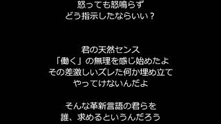 【替え歌：前前前世⇒天然センス】いつかは目を覚ますと信じたかった件…ゆとり世代のモンスター部下編