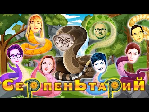 СерпенЬтариЙ - лучшее из The Breakfast Show за месяц