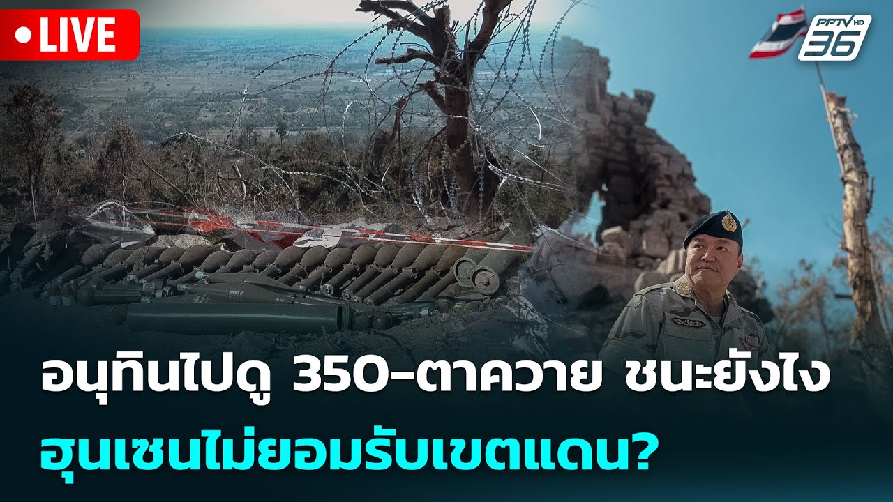 🔴 Live เข้มข่าวค่ำ | อนุทินไปดู 350-ตาควาย ชนะยังไง ฮุนเซนไม่ยอมรับเขตแดน? | 29 ธ.ค.68