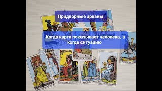 ПРИДВОРНЫЕ АРКАНЫ таро в раскладах. Онлайн обучение.