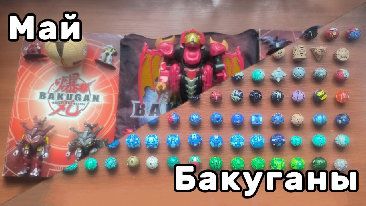 Майское обновление Бакуганов/Bakugans 2025