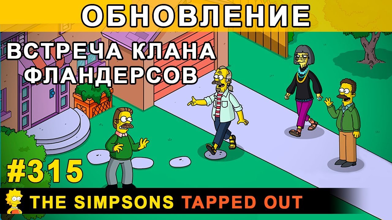 ОБНОВЛЕНИЕ: Встреча клана Фландерсов / The Simpsons Tapped Out