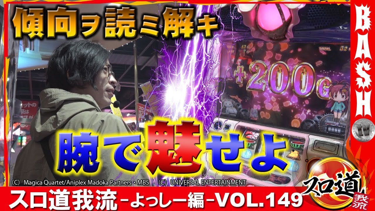クセを見抜き高設定を掴め】スロ道我流 -よっしー編- vol.149