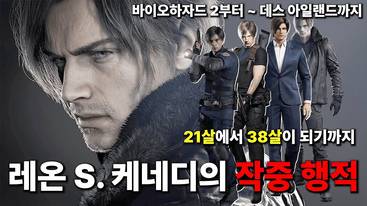 레온 케네디의 인생을 12개의 작품을 통해 알아보자