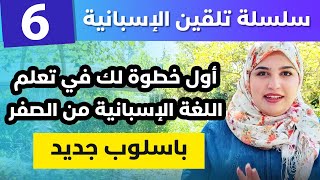 Lección 6 سلسلة تلقين الأسبانية بطريقتي المبتكرة -  الاسبانية بسرعة من البداية الي الاحتراف  